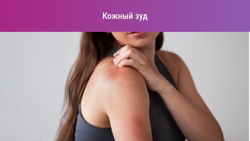 Могут ли другие медицинские условия вызывать покалывающий зуд без высыпаний. Почему чешется кожа?