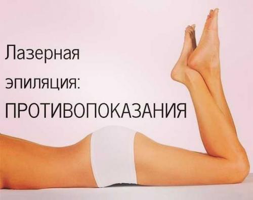 Лазерная эпиляция противопоказания. Сколько длится лазерная эпиляция