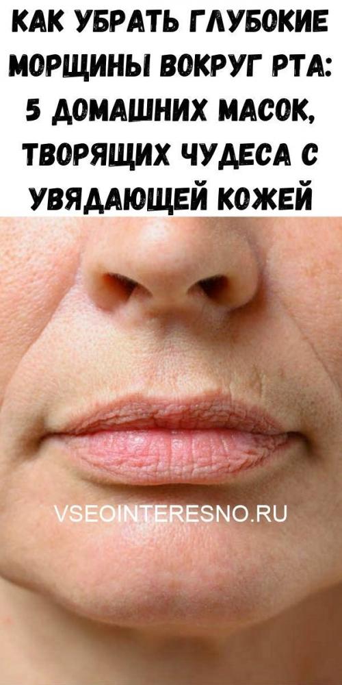Какие домашние средства могут помочь убрать морщины над верхней губой. Как убрать глубокие морщины вокруг рта: 5 домашних масок, творящих чудеса с увядающей кожей