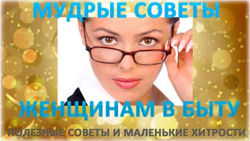 120 полезных советов на все случаи жизни. 30 лучших советов на все случаи жизни по версии читателей AdMe.ru 10 120 полезных советов на все случаи жизни. 30 лучших советов на все случаи жизни по версии читателей AdMe.ru 10