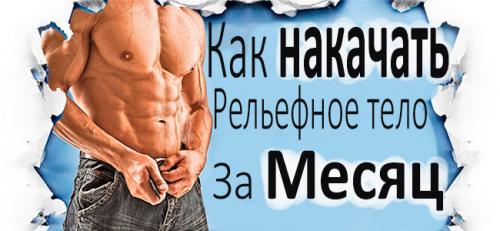 Рельефное тело за 30 дней. Как накачать рельефные мышцы за 30 дней: Лучший тренировочный план